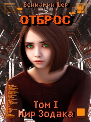 cover image of Мир Зодака. Том I. Отброс